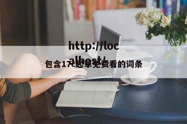 包含17c起草免费看的词条