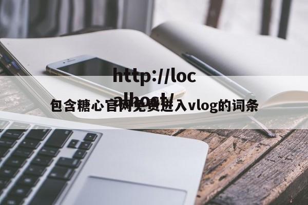 包含糖心官网免费进入vlog的词条