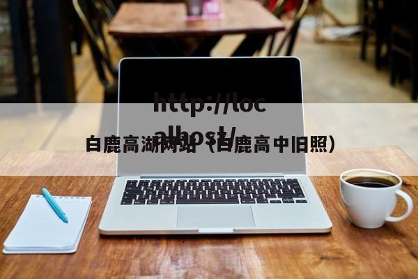 白鹿高湖网站(白鹿高中旧照)