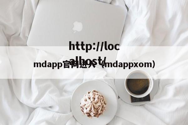 mdapp官网进入(mdappxom)