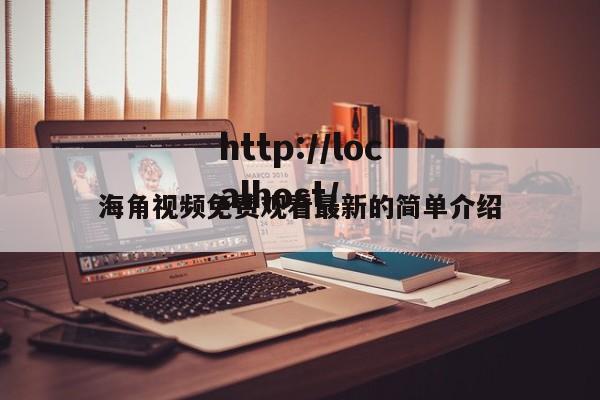 海角视频免费观看最新的简单介绍